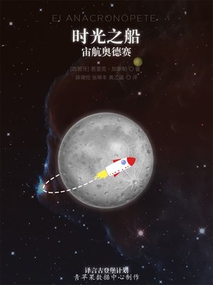 cover image of 时光之船